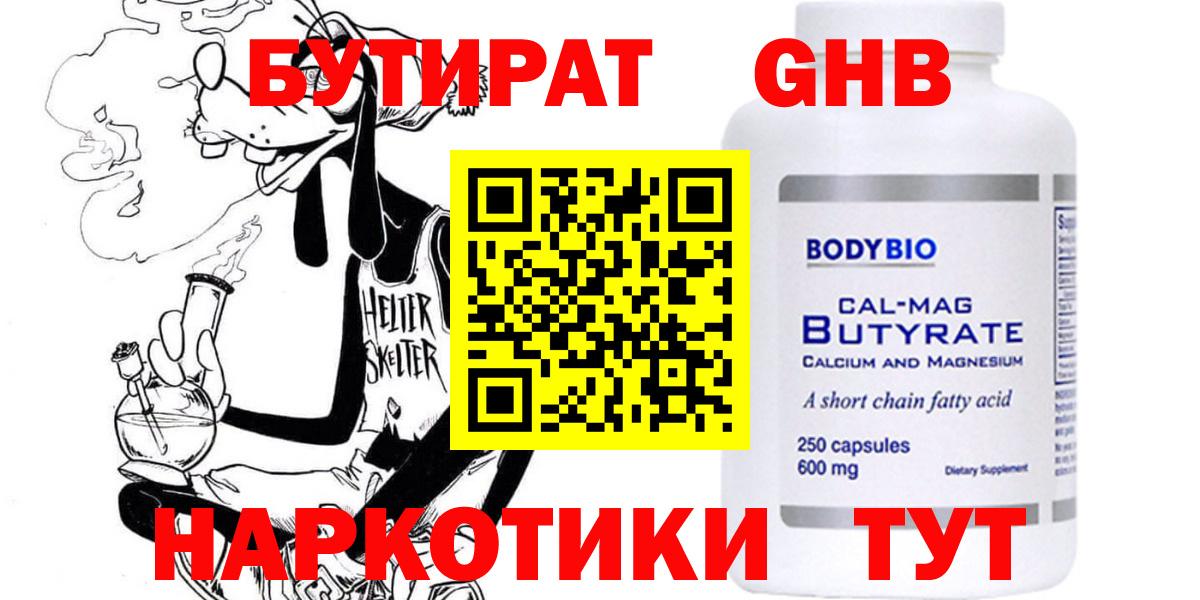 БУТИРАТ оксибутират  Вход с VPN  Белгород 