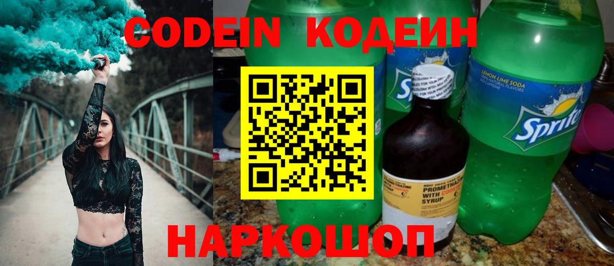 Кодеин напиток Lean (лин)  Вход с VPN  Белгород 
